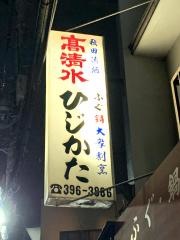 ひじかた