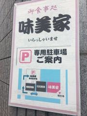 味美家