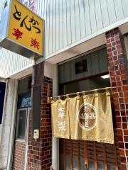 幸楽