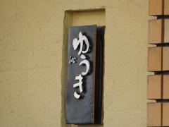 ゆうき