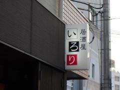 いろり