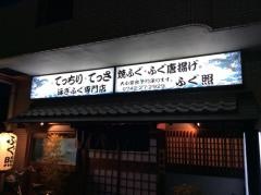 ふぐ照