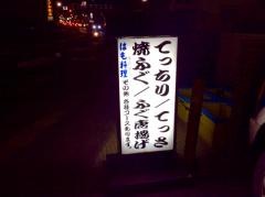 ふぐ照
