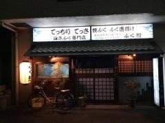 ふぐ照