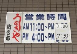 うなぎや竹うち