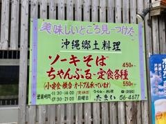うちなー料理たまい