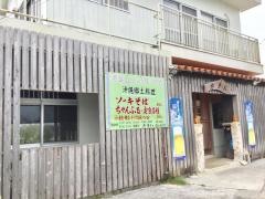 うちなー料理たまい