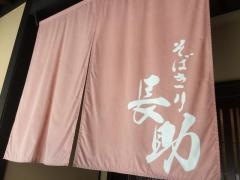 そばきり長助