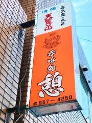 憩