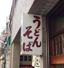 福島屋