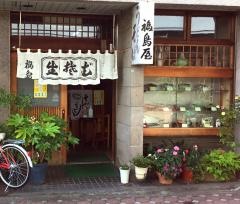 福島屋