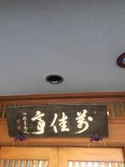 萬佳亭