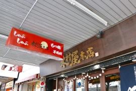木村屋本店門前仲町店