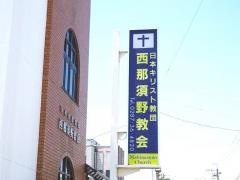 西那須野教会