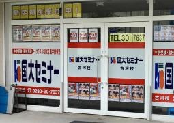 国大セミナー　古河校