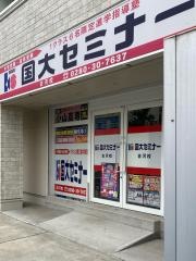国大セミナー　古河校