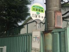 「大宮商業」バス停留所