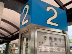 「港南台駅前」バス停留所