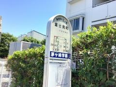 「富士見町(茅ヶ崎市)」バス停留所