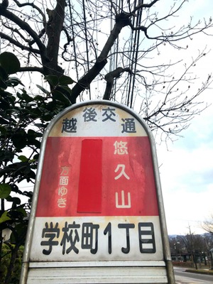 ユキサキナビ 越後交通 学校町１丁目 バス停留所 長岡市学校町