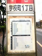 「学校町１丁目」バス停留所