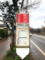 「学校町１丁目」バス停留所