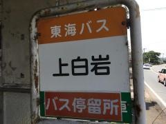 「上白岩」バス停留所