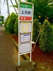 「上白岩」バス停留所