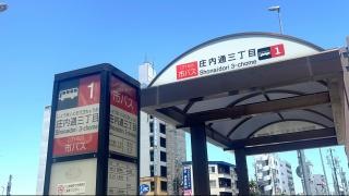 「庄内通三丁目」バス停留所