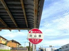 「白山橋」バス停留所