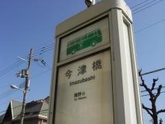 「今津橋」バス停留所