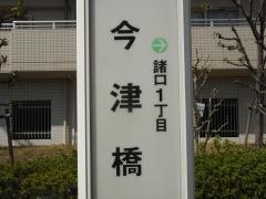「今津橋」バス停留所
