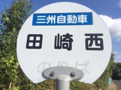 「田崎西」バス停留所