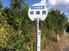 「田崎西」バス停留所
