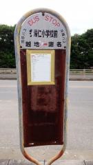 「今帰仁小学校前」バス停留所