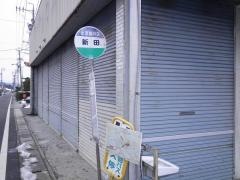 「新田」バス停留所