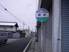 「新田」バス停留所