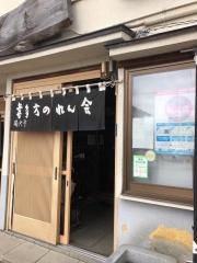 まこと食堂