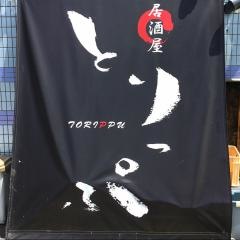 居酒屋　とりっぷ