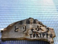居酒屋　とりっぷ
