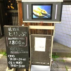居酒屋　とりっぷ