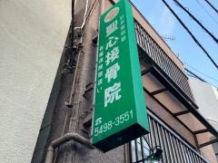 聖心接骨院