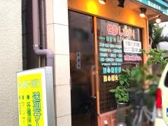 聖心接骨院