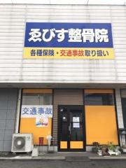 ゑびす整骨院