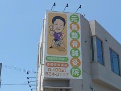 元氣整骨鍼灸院