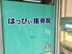 はっぴぃ接骨院