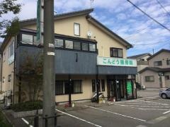 こんどう接骨院