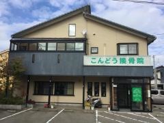こんどう接骨院