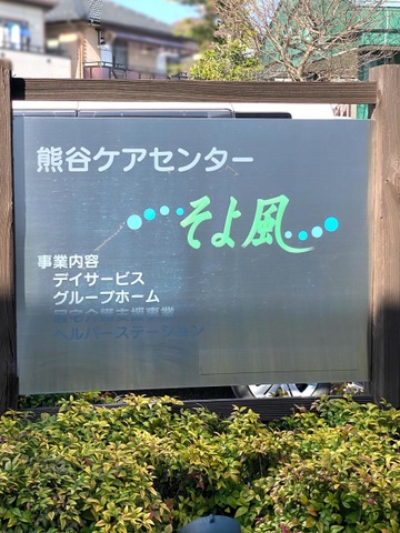 熊谷ケアセンターそよ風 看板