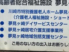 夢見ケ崎居宅サービスセンター